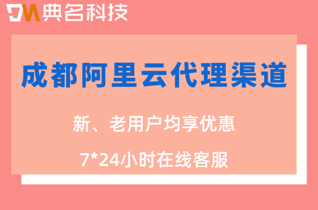 成都阿里云代理渠道：阿里云代理商折扣规则