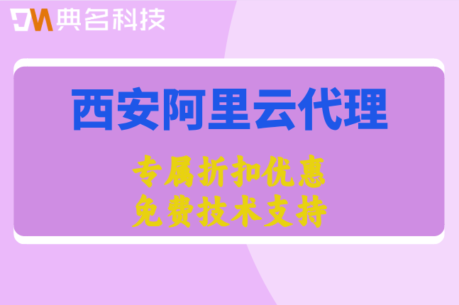 西安阿里云代理折扣：阿里云代理商有哪些优惠多少呢