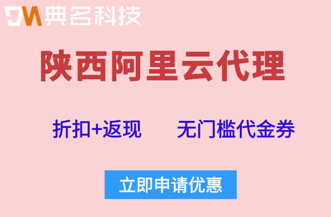 陕西阿里云代理政策：阿里云代理商返点多少