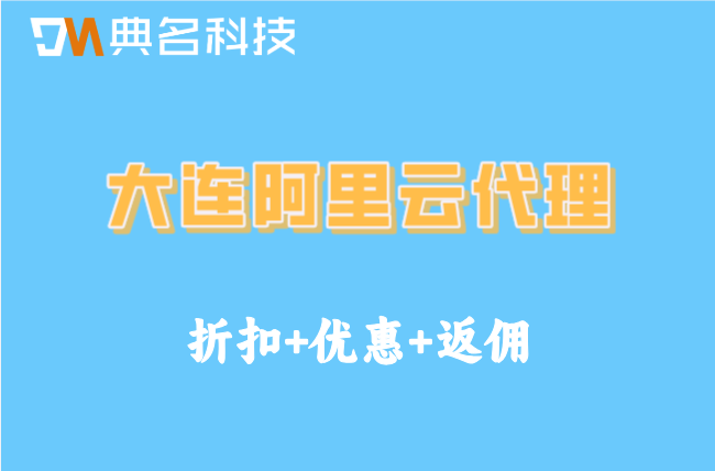 大连阿里云代理政策：阿里云代理返佣几个点