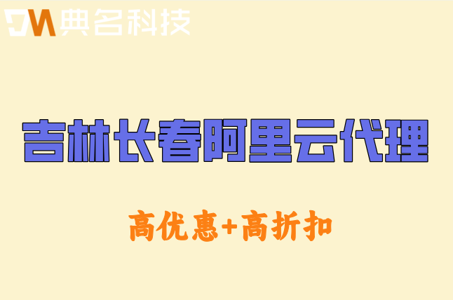吉林长春阿里云代理加盟条件：阿里云合作伙伴查询网址