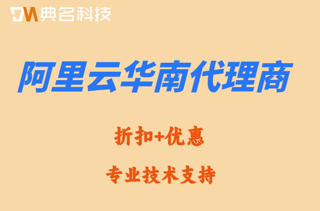 阿里云华南代理商：阿里云渠道代理返点多少