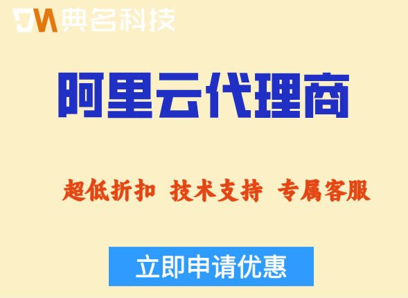 阿里云代理需要多少启动资金?阿里云加盟代理流程及费用