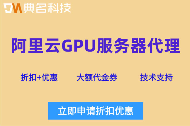 典名科技阿里云GPU服务器代理：阿里云服务最大代理