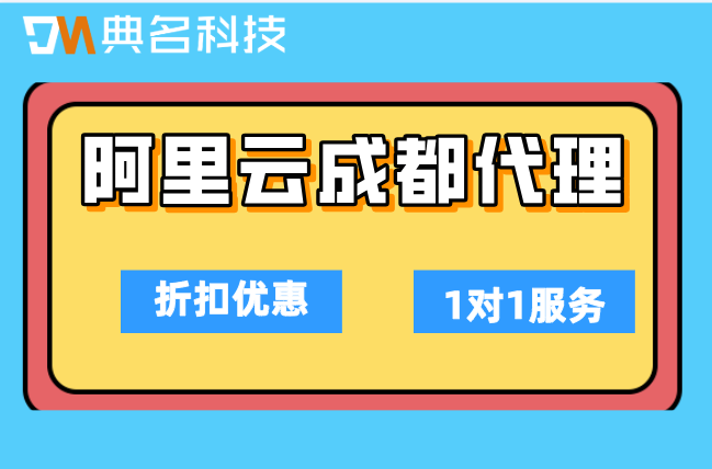 典名科技阿里云成都代理：阿里云官网合作伙伴查询