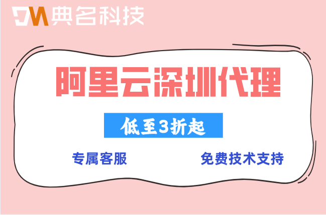典名科技阿里云深圳代理折扣：阿里云代理商优惠获取攻略