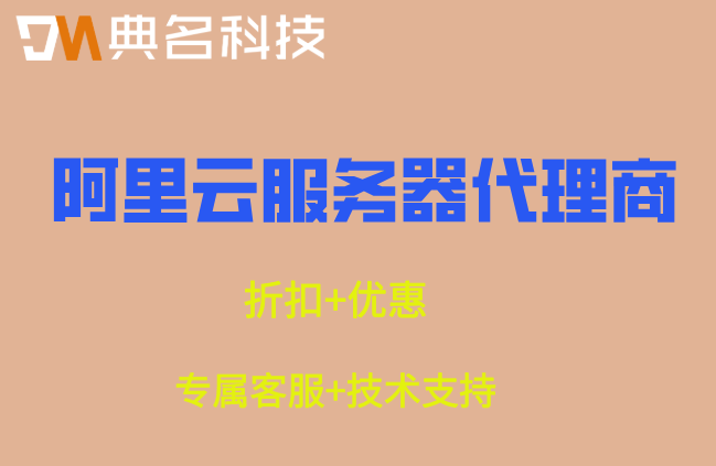 典名科技阿里云GPU代理：阿里云服务器代理商排名