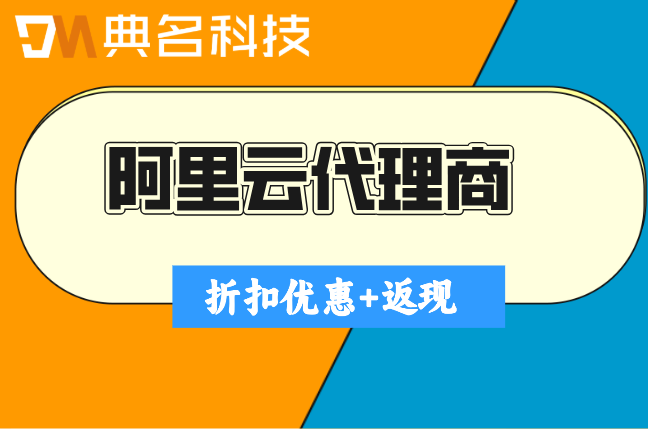 典名科技阿里云华北代理：阿里云渠道代理有哪些