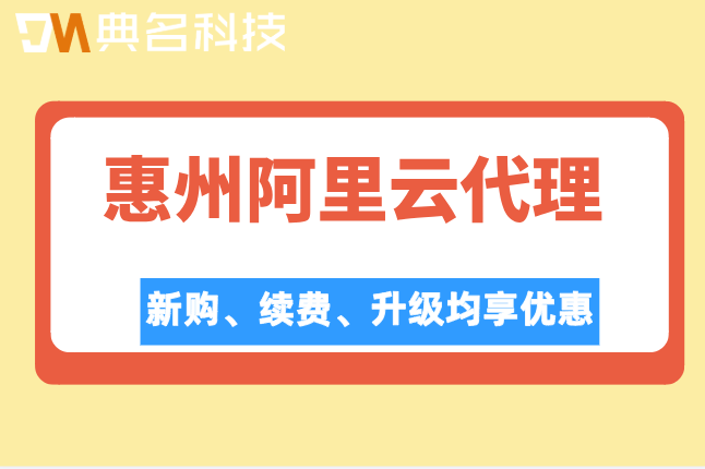 惠州阿里云代理折扣:阿里云代理折扣政策深度解析