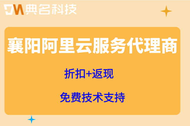 襄阳阿里云服务代理商：阿里云全国合作伙伴有哪些
