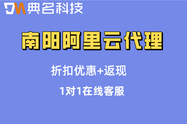 南阳阿里云代理返点：怎么提高阿里云代理商折扣