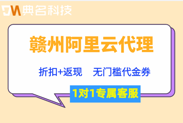 赣州阿里云代理折扣：阿里云合作伙伴折扣返点多少钱