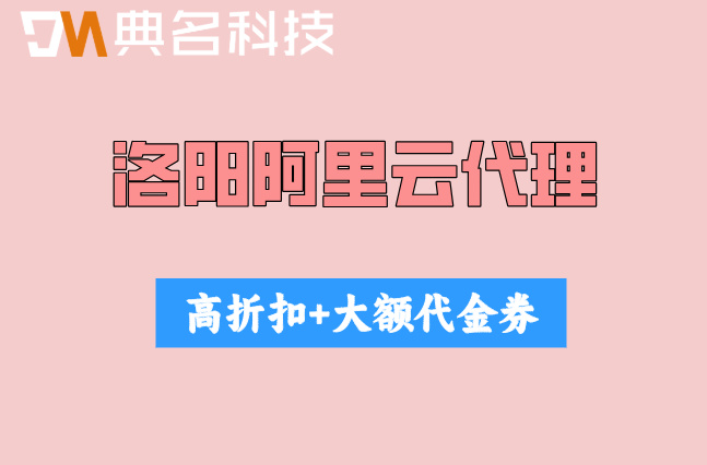 洛阳阿里云代理加盟条件:阿里云渠道代理折扣解析