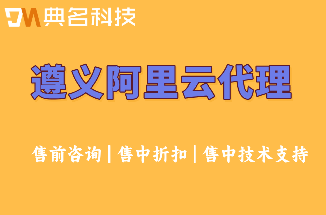 遵义阿里云代理折扣：阿里云渠道代理商哪个好