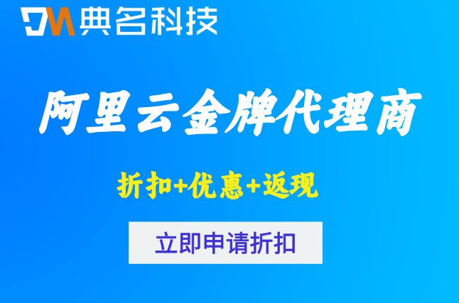 阿里云金牌代理商名单：阿里云顶级代理商有哪些公司