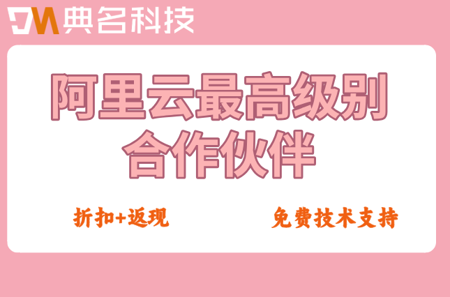 阿里云代理排名前十：阿里云最高级别合作伙伴名单