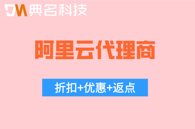 阿里云代理返点最高的公司：附代理商返点流程