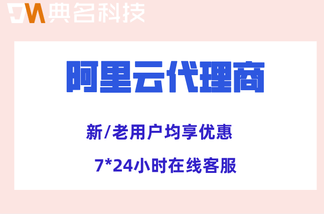 阿里云代理需要什么资质?阿里云渠道代理商申请