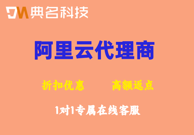 阿里云代理折扣最大的渠道：阿里云代理商名单有哪些