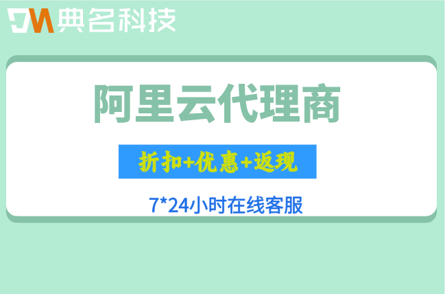 阿里云代理认证流程：阿里云代理商加盟费用