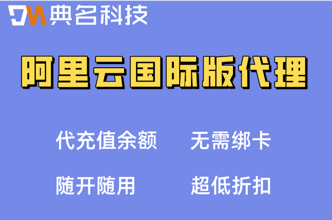 阿里云国际版代理:阿里云国际站代理商优惠