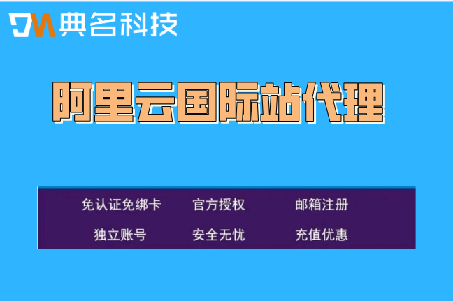 阿里云国际站免备案:阿里云国际站正规代理
