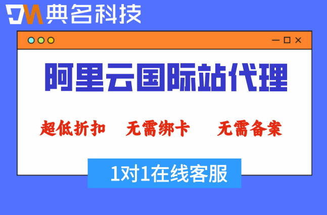 阿里云国际站低价代理：阿里云国际站无需备案