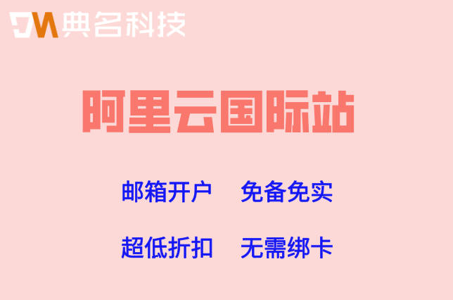 阿里云国际站匿名购买：阿里云国际版经销代理商