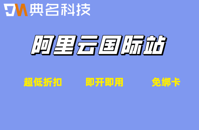 无中国大陆身份证用阿里云：阿里云国际站代开账户