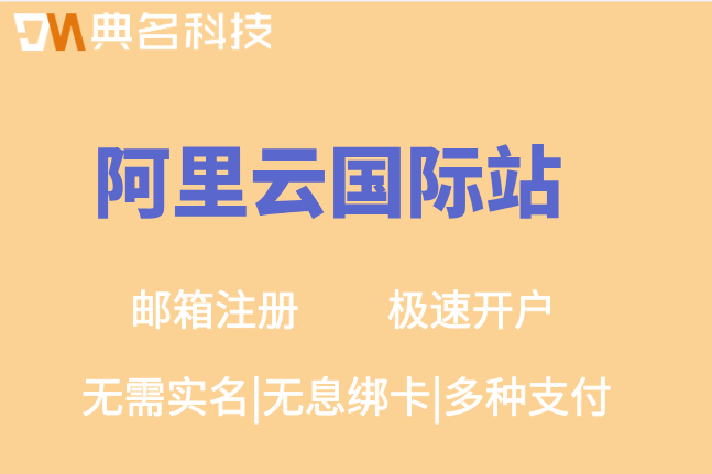 阿里云国际站个人可注册：阿里云国际站注册教程