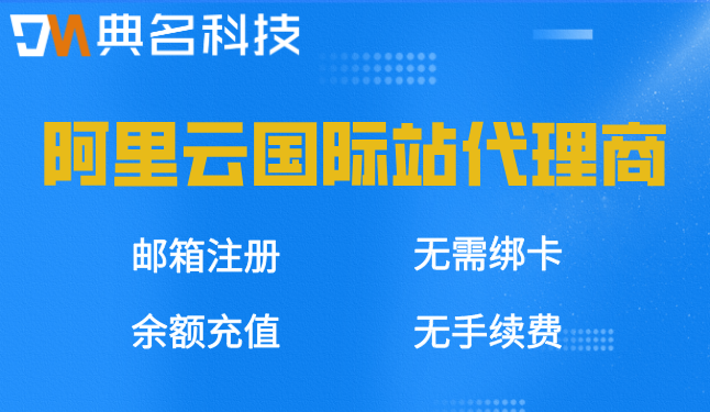 阿里云国际站充值优惠：阿里云国际站代理商折扣