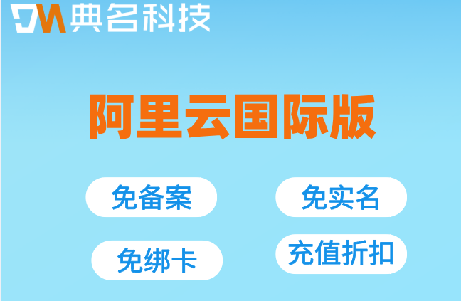 免备案阿里云ECS国际版：阿里云国际免实名服务器