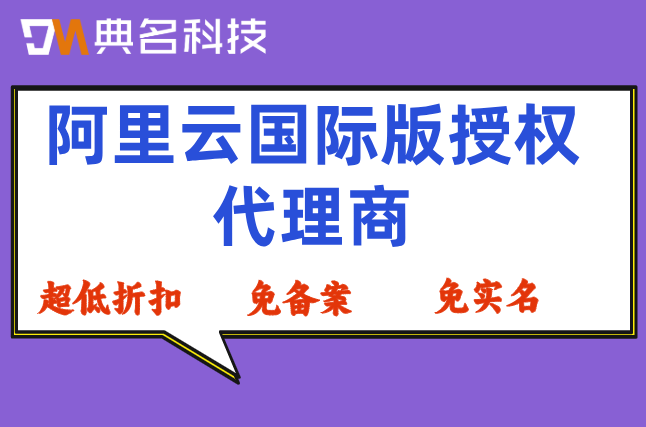阿里云国际站长期合作折扣：阿里云国际版授权代理商