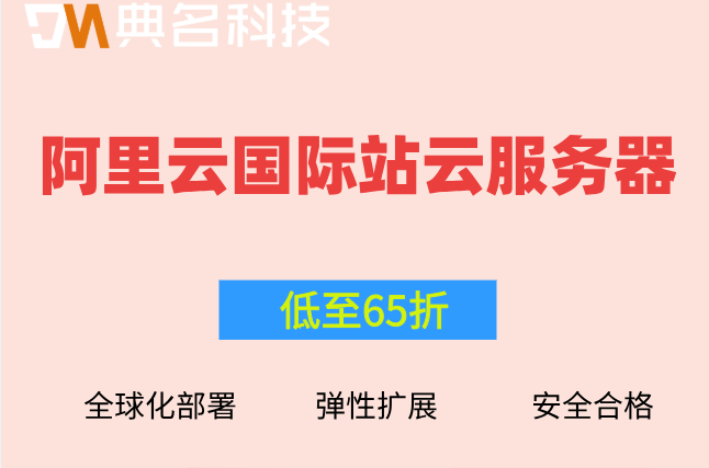 阿里云国际站云服务器：阿里云国际版注册优惠