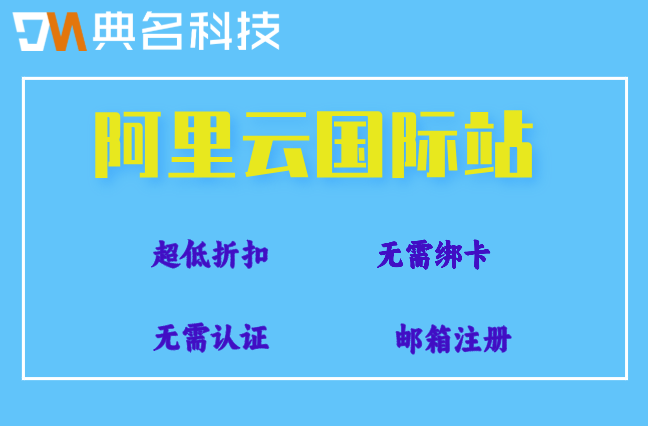 阿里云国际站比官网便宜：阿里云国际站与国内站有什么区别
