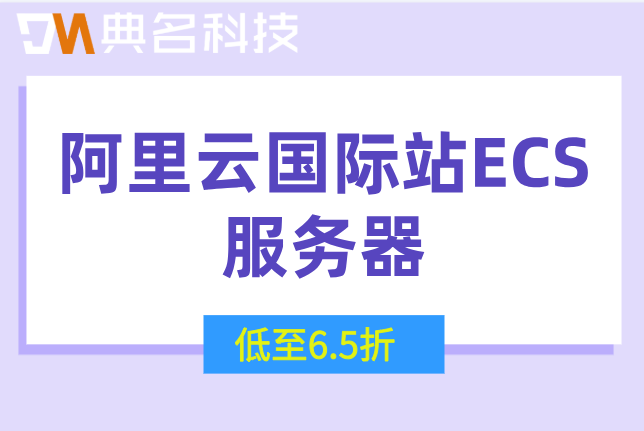 阿里云国际站批量采购优惠：阿里云国际站ECS服务器