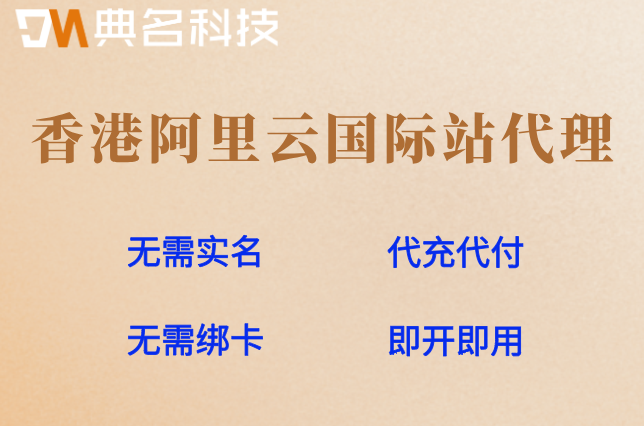 香港阿里云国际站代理：阿里云国际站授权代理