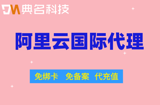 新加坡阿里云国际站服务器：海外华人阿里云代理