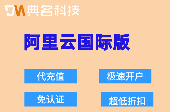 跨境电商阿里云国际站方案：阿里云国际版代充