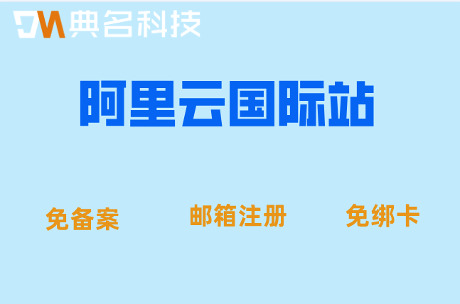 东南亚用阿里云国际站：阿里云国际站代注册