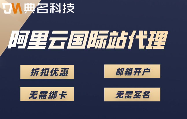 海外APP部署阿里云国际：阿里云国际站代理优惠