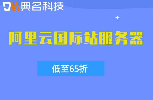 国际游戏服务器阿里云：阿里云国外服务器价格