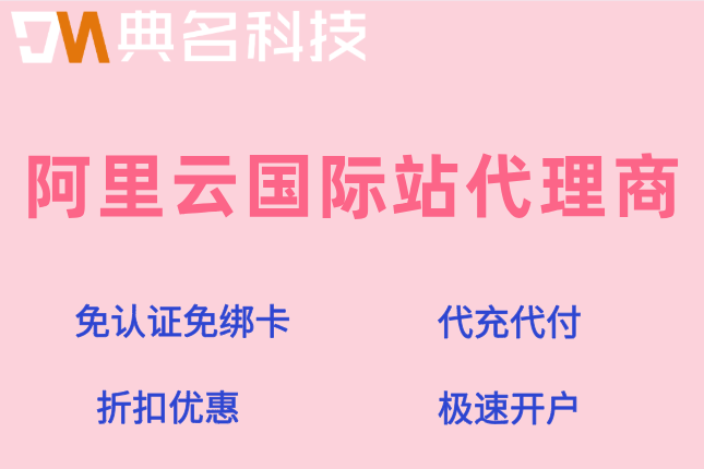 阿里云国际站官方合作代理：阿里云国际版代理商