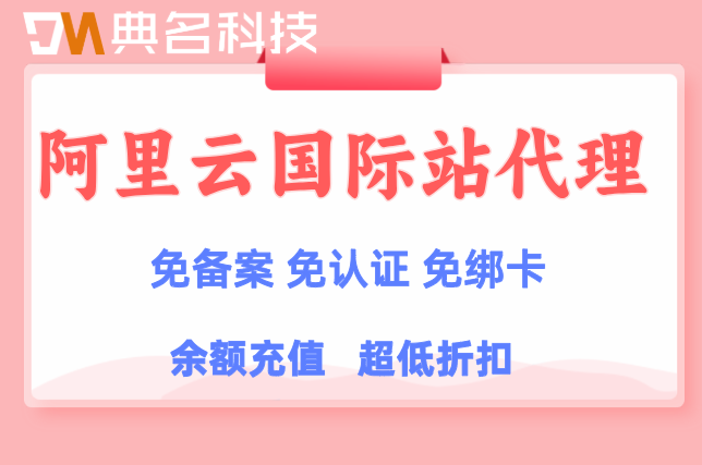 阿里云国际站代理联系方式：阿里云国际站代理商流程