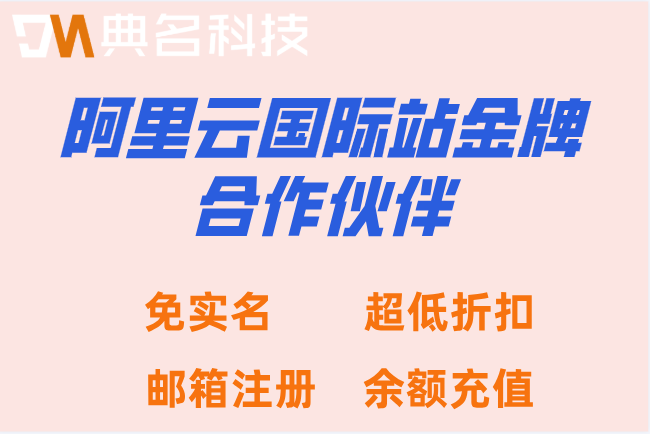 阿里云国际站金牌合作伙伴：阿里云国际版代理商名单查询
