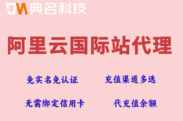 阿里云国际站怎么注册免实名