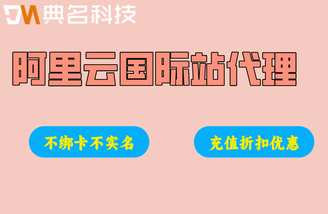 通过代理买阿里云安全吗