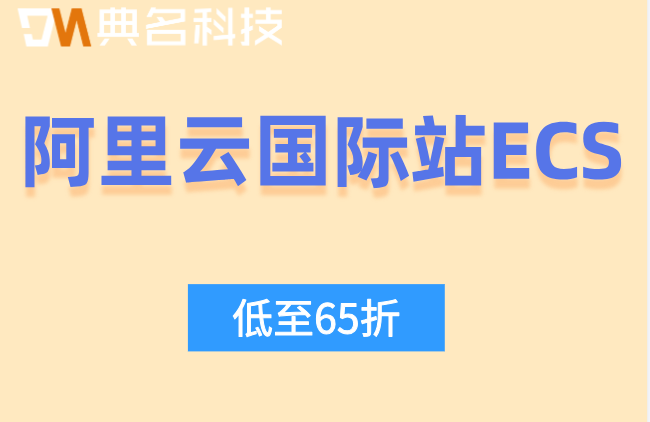 阿里云国际站ECS月付价格：阿里云国外服务器价格