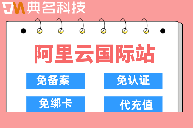 阿里云国际站如何免备案建站