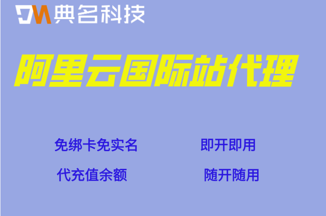 阿里云国际站企业账号代申请：阿里云国际站代注册流程